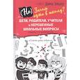 russische bücher: Зицер Дима - Не) Зачем идти в школу? Дети, родители, учителя и нерешенные школьные вопросы