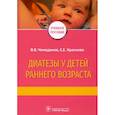 russische bücher: Чемоданов В.,Краснова Е. - Диатезы у детей раннего возраста