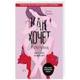 russische bücher: Эмили Нагоски - Как хочет женщина. Мастер-класс по науке секса
