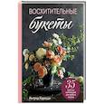 russische bücher: Ингрид Кароцци - Восхитительные букеты. 35 простых композиций для любого сезона