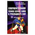russische bücher: Авилов В.И Харахордин С.Е - Совершенствование техники борьбы самбо и рукопашного боя. Учебно-методическое пособие