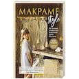 russische bücher: Гуля Маркелова - МАКРАМЕ Style. От техники к искусству. Пошаговые уроки плетения