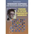 russische bücher: Костров В. - Фабиано Каруана учит реализации преимущества.Решебник по партиям выдающегося шахматиста