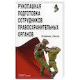 russische bücher: Авилов В.И. - Рукопашная подготовка сотрудников правоохранительных органов