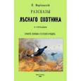 russische bücher: Киреевский Петр - Рассказы лесного охотника о стрельбе глухарей, полевых тетеревей и рябцев
