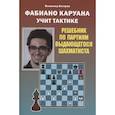 russische bücher: Костров В. - Фабиано Каруана учит тактике. Решебник по партиям выдающегося шахматиста
