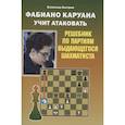 russische bücher: Костров В. - Фабиано Каруана учит атаковать. Решебник по партиям выдающегося шахматиста