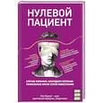 russische bücher: Люк Перино - Нулевой пациент. О больных, благодаря которым гениальные врачи стали известными
