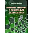russische bücher: Костров В. - Приемы борьбы в пешечных окончаниях