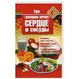 russische bücher: Стрельникова Н. - Еда, которая лечит сердце и сосуды
