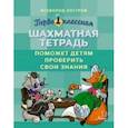 russische bücher: Костров Всеволод Викторович - Первоклассная шахматная тетрадь поможет детям проверить свои знания
