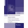 russische bücher: Зотова Олеся Александровна - Патологическая анатомия. Руководство к практическим занятиям. Учебное пособие