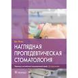 russische bücher: Филд Джеймс - Наглядная пропедевтическая стоматология