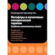 russische bücher: Стотт Ричард - Метафоры в когнитивно-поведенческой терапии. Создание когнитивных связей. Оксфордское руководство