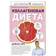 russische bücher: Акс Д. - Коллагеновая диета