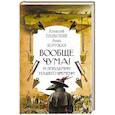 russische bücher: Паевский А.С., Хоружая А.Н. - Вообще чума! И эпидемии нашего времени