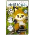russische bücher: Пискунова Е.Э. - Живые игрушки. Котики, енотики, собачки, лисички