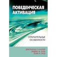 russische bücher: Кантер Джонатан - Поведенческая активация. Отличительные особенности