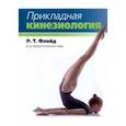 russische bücher: Флойд Р. Т. - Прикладная кинезиология