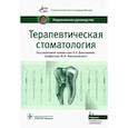 russische bücher: Дмитриева Лидия Александровна - Терапевтическая стоматология. Национальное руководство