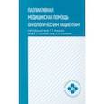 russische bücher: Новиков Георгий Андреевич - Паллиативная медицинская помощь онкологическим пациентам. Учебник