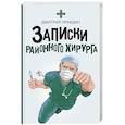 russische bücher: Правдин Дмитрий - Записки районного хирурга