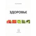 russische bücher: Анисимова Надежда Дмитриевна - Здоровье