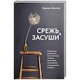 russische bücher: Кэролин Данстер - Срежь и засуши. Современное руководство по составлению стильных композиций из сухоцветов: от выращивания до букета
