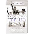russische bücher: Наталья Дубова - Так сказал тренер