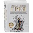 russische bücher: Габриэль Билич, Елена Зигалова - Анатомия Грея. Анатомические структуры с оригинальной и современной терминологией на английском, латинском и русском языках