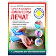 russische bücher: Дмитрий Макунин - Теплые и холодные компрессы лечат