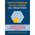 russische bücher: Блэкледж Джон Т. - Когнитивное разделение на практике. Руководство терапевта по оценке, наблюдению и закреплению