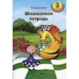 russische bücher: Касаткина Вероника - Шахматная тетрадь