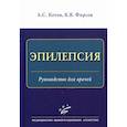 russische bücher: Котов Алексей Сергеевич, Фирсов Константин Владимирович - Эпилепсия