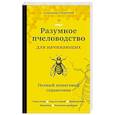 russische bücher: Александр Очеретний - Разумное пчеловодство для начинающих. Полный пошаговый справочник