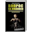 russische bücher: Лаптинский Б.А. - Вопрос на миллион