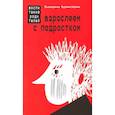 russische bücher: Бурмистрова Екатерина Алексеевна - Взрослеем с подростком. Воспитание родителей