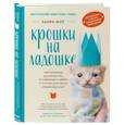 russische bücher: Ханна Шоу - Крошки на ладошке. Трогательное руководство по спасению и заботе о котятах для самых неравнодушных