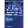 russische bücher: под.ред.Сальджии Р. - Таргентная терапия рака легкого