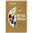 russische bücher: Наталья Трифонова - Метод пиццы. Ваш идеальный гардероб на все случаи жизни