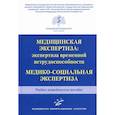 russische bücher:  - Медицинская экспертиза: экспертиза временной нетрудоспособности. Медико-социальная экспертиза
