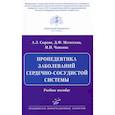 russische bücher: Сыркин Абрам Львович, Меситская Динара Фератовна, Чашкина Мария Игоревна - Пропедевтика заболеваний сердечно-сосудистой системы