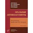 russische bücher: Кондратьева Татьяна Борисовна, Козлова Татьяна Викторовна, Попова Людмила Викторовна - Оральные антикоагулянты