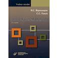 russische bücher: Воротынцева Наталья Сергеевна, Гольев Сергей Станиславович - Рентгенопульмонология. Стратегия и тактика получения и анализа рентгеновского изображения в пульмонологии