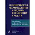 russische bücher:  - Клиническая фармакология сердечно-сосудистых средств