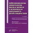 russische bücher:  - Нейрофизиология, дефектология, высшая нервная и психическая деятельность детей и подростков