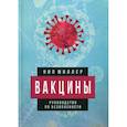 russische bücher: Миллер Нил - Вакцины