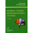 russische bücher: Рослый Игорь Михайлович, Водолажская Маргарита Геннадьевна - Правила чтения биохимического анализа