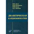 russische bücher: Дедов Иван Иванович, Калашников Виктор Юрьевич, Гиверц Илья Юрьевич - Диабетическая кардиомиопатия