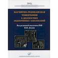 russische bücher: Воронцов Александр Валерьевич, Владимирова Виктория Павловна, Бабаева Диана Мажлумовна - Магнитно-резонансная томография в диагностике эндокринных заболеваний